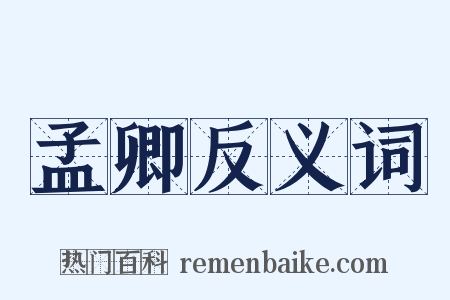 孟卿反义词是什么意思的图片